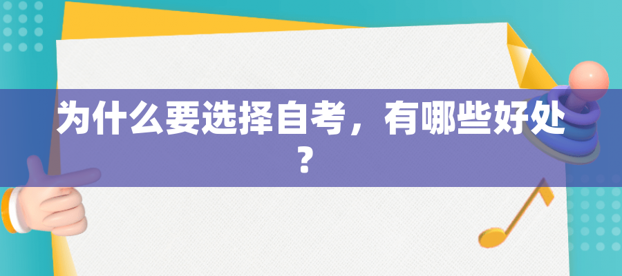 为什么要选择自考，有哪些好处？